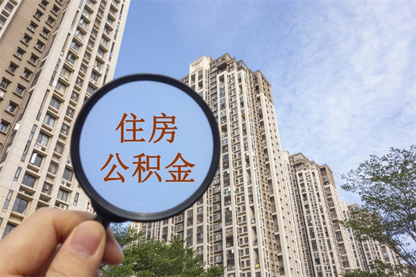 博尔塔拉蒙古住房公积金可以提取几次（公积金提取可以用几次）